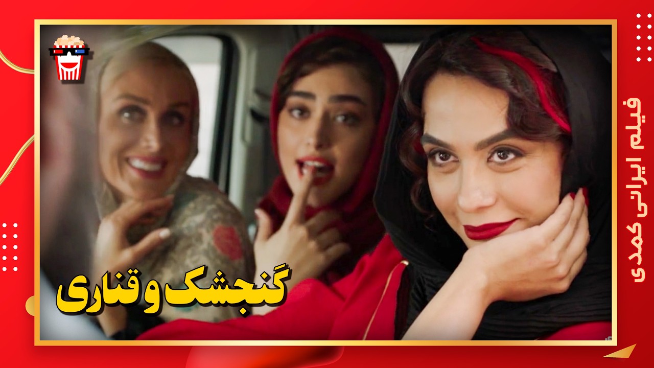 🍿 فیلم کامل ایرانی گنجشک و قناری |بدون سانسور