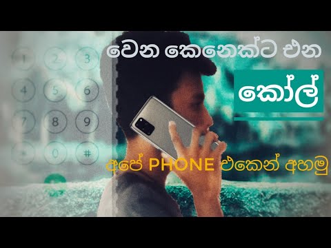 වෙන කෙනෙක්ට එන කෝල් අපේ Phone එකෙන් අහමු[we hear incoming calls from someone on our phone]|GK geek
