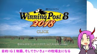 【ウイニングポスト8】ようじょ牧場でさいきょーの牧場主になりゅ！vol.8