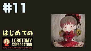 はじめてのLobotomy Corporation #11