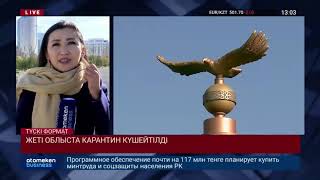 ЖЕТІ ОБЛЫСТА КАРАНТИН КҮШЕЙТІЛДІ