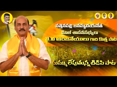 Sattenapalli Ex-MLA Yv.Anjaneyulu Song #yvanjaneyulu #birthday #song #tdpfollower #viral #tdp #cbn