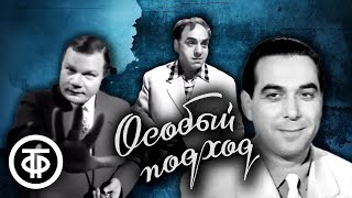 Особый подход (1959)