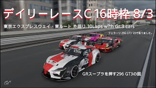 [プレイ動画]グランツーリスモ7 デイリーレースC 8/3 16時枠