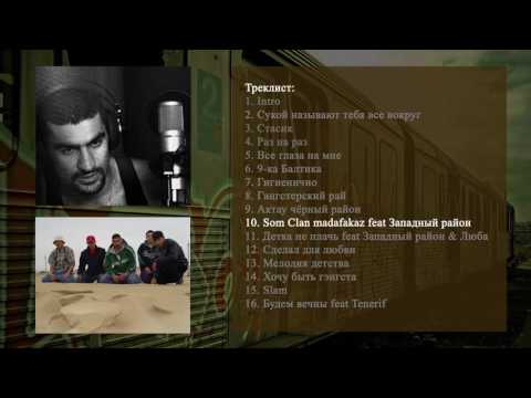 Som говорит - Som Clan madafakaz feat Западный район