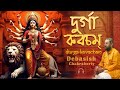 Durga Kavacham দুর্গা কবচম্ दुर्गा कवचम् Debasish Chakra