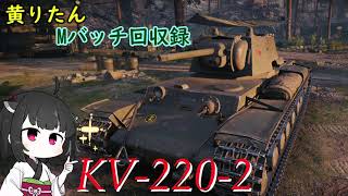 【WoT】きりたんのMバッチ回収録　KV-220-2