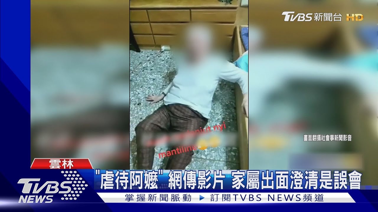 「虐待阿嬤」網傳影片 家屬出面澄清是誤會