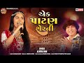 Ek Patan Ser Ni Nar Naveli | New Alvira Mir Song | Garba Remix Gujarati Song #shorts
