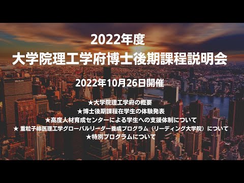 2022年度大学院理工学府博士後期課程説明会（2022年10月26日開催）