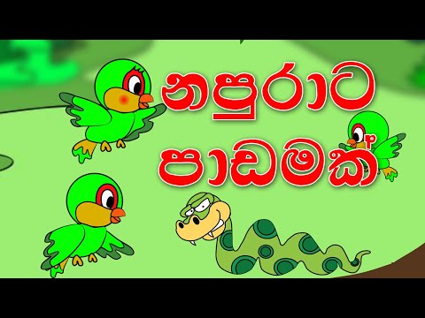 නපුරාට පාඩමක්  | napurata padamak sinhala cartoon