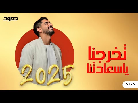 حمود الخضر تخرجنا ياسعادتنا ٢٠٢٥ اغنية تخرج 2025
