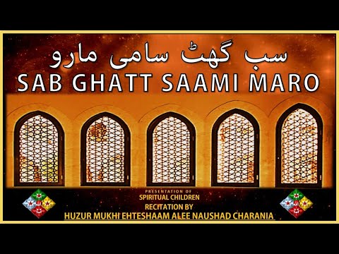 SAB GHATT SAAMI MARO | GINAN WITH TRANSLATION | BY HUZUR MUKHI EHTESHAAM ALEE