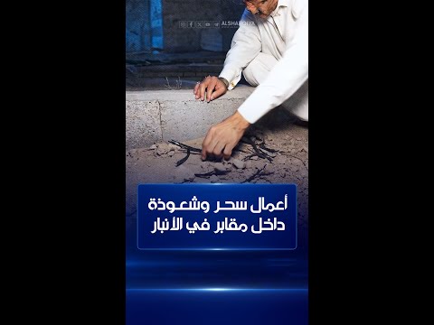 شاهد بالفيديو.. سحرة ومشعوذون ينشرون أعمالهم داخل المقابر في #الأنبار