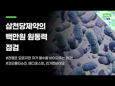 [리서치톡톡] 전쟁은 모르지만 저가 매수할 바이오주는 이것!
