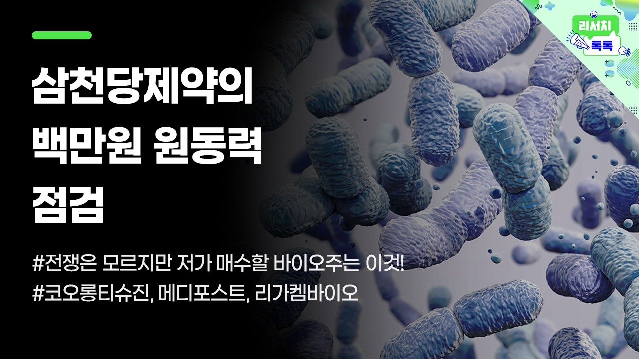 [리서치톡톡] 전쟁은 모르지만 저가 매수할 바이오주는 이것!