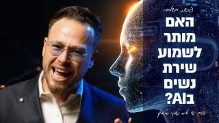 האם מותר לשמוע שירת נשים בAi? פרשת בשלח עם הרב ישי וליס וכוכב הרשת שוקי סלומון!