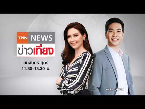 Live:TNN ข่าวเที่ยง 4 มิ.ย. 2569 (เวลา11.30-13.30 น.) ไทยช่วยไทยพลัส 3 วันสะพัด 7.3 พันล้าน