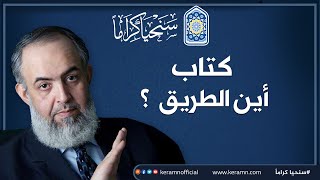 صورة #حصريا#📘 أين الطريق؟| كتاب حازم صلاح أبو اسماعيل | سنحيا كراما📘