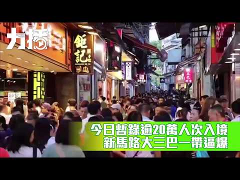 新馬路大三巴一帶逼爆