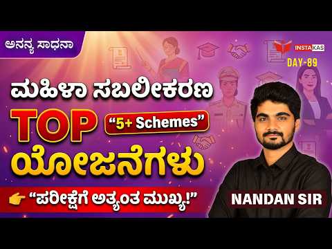 DAY-89: ಮಹಿಳಾ ಸಬಲೀಕರಣಕ್ಕೆ ಸಂಬಂಧಿಸಿದ ಯೋಜನೆಗಳು | 365 Days Current Affairs | INSTAKAS