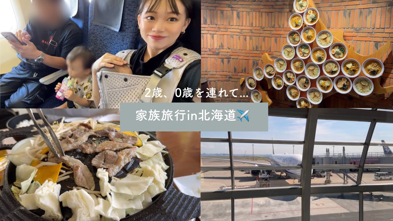 vlog | 家族で北海道旅行☀️子ども2人連れて初飛行機✈️のんびり計画で大充実の2泊3日👜  ̖́-