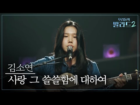 우리들의 발라드 2(261005)사랑 그 쓸쓸함에 대하여(김소연)