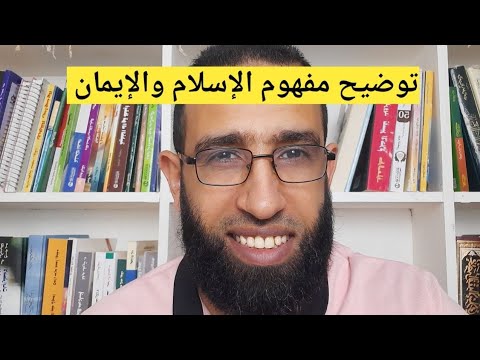 توضيح مفهوم شمولية الإسلام والإيمان