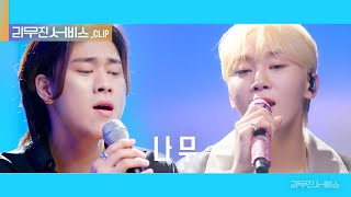 Download lagu [리무진 서비스 클립] 나무 | 세븐틴 승관 X 이무진 | SEVENTEEN SEUNGKWAN X LEE MU JIN mp3