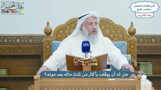 4499 - هل له أن يوقف بأكثر من ثلث ماله بعد موته؟ - عثمان الخميس