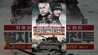 [벌지 탱크 대전투] 공식 예고편 (VOD)