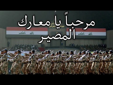 Iraqi March: مرحبا يا معارك المصير - Welcome, O Battles of Fate (Instrumental)