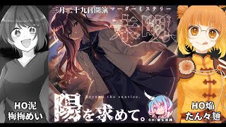 【ネタバレ注意】マーダーミステリー『未明、陽を求めて』