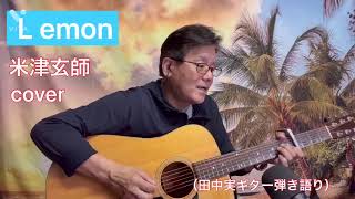 # L emon  #米津玄師  #cover  #ギター弾き語り 
