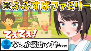 ふぶスバファミリーが尊すぎて心にじんわり和んでいく大空スバル「ホロライブ切り抜き/大空スバル/ホロライブ」
