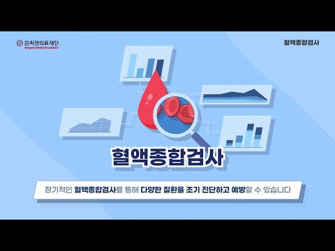 [씨젠의료재단] 검사홍보 동영상_1_혈액종합검사
