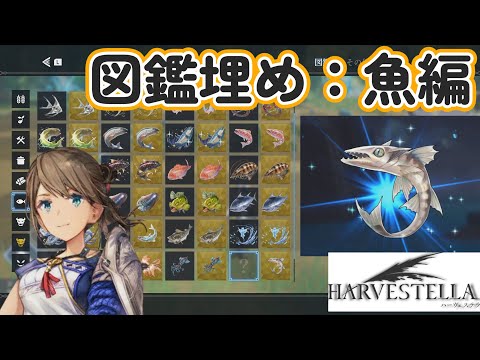 ＊ネタバレ注意＊　図鑑コンプリート！魚編！　◇ハーヴェステラ/HARVESTELLA◇