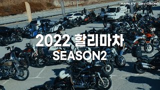 2022 할리마차