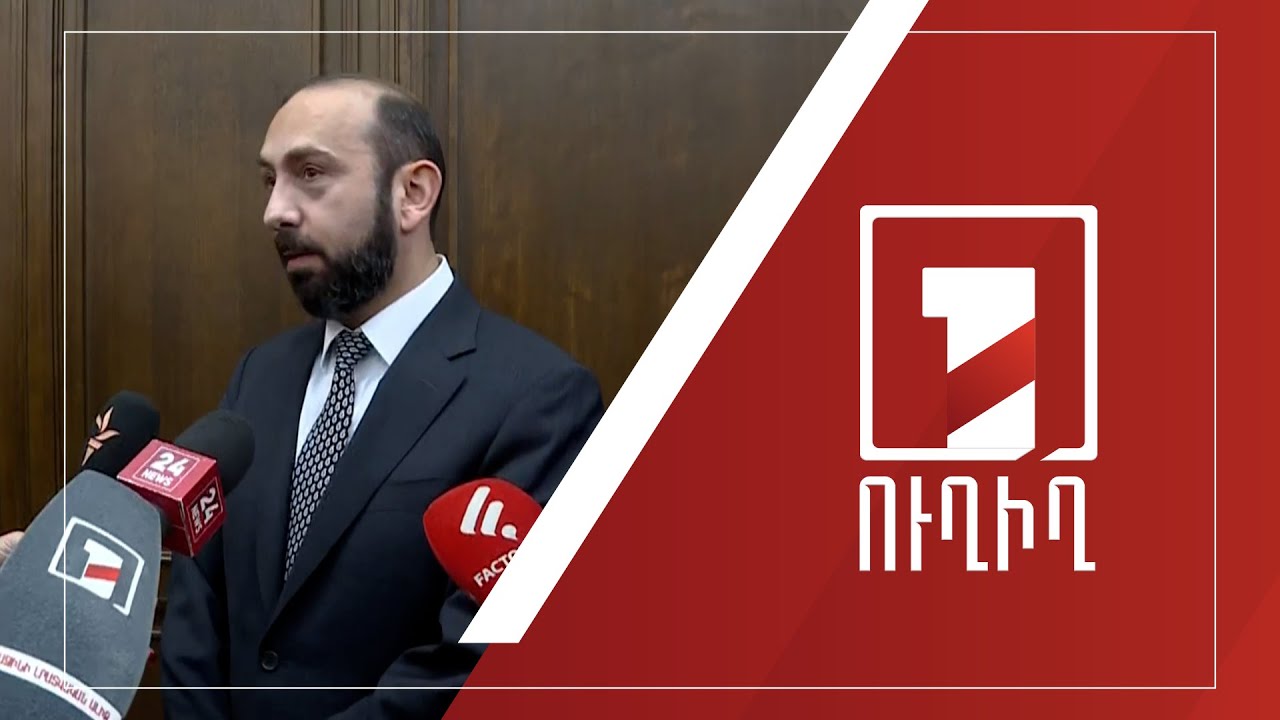 Արարատ Միրզոյանի ճեպազրույցը | ՈՒՂԻՂ