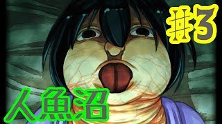 【ゆっくり実況】人魚沼 ♯3【リメイク版】