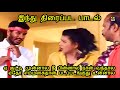 Aeye Kuttii Munnal Video Song ஏ குட்டி முன்னால நீ பின்னா