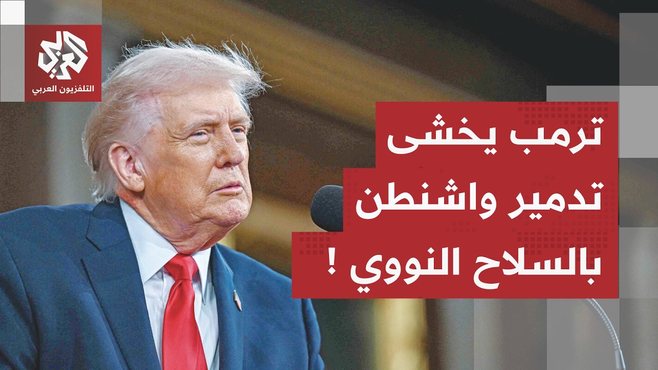 تصريح ساخر جديد لترمب من القوات المسلحة الإيرانية.. ماذا قال عن السلاح النووي
