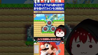 マリオメーカー2針の下にあるコインを2枚取ったらクリアだけどどうやって取るの？