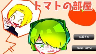 トマト嫌いがトマトだらけの部屋から脱出するゲームかと思ったら...。