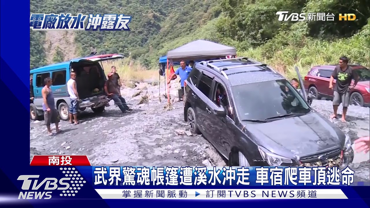 帳篷遭溪水沖走 車宿爬車頂逃過一劫