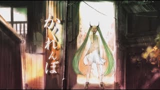 【初音ミク】 かくれんぼ -reprise- 【オリジナル！】 / [Hatsune miku] Kakurenbo -reprise- [Official Video]