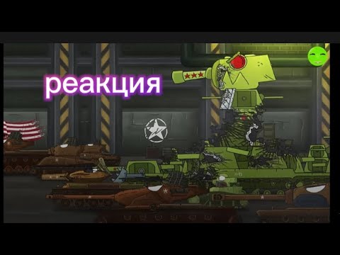 реакция на мультики про танки Похищение иса-44, у нас опять проблемы