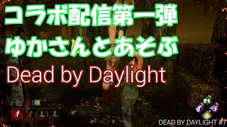 【PS4】コラボ配信第一弾☆ゆかさんと【Dead by Daylight】#7