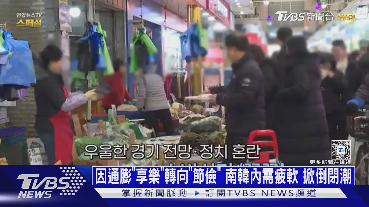 因通膨「享樂」轉向「節儉」南韓內需疲軟掀倒閉潮
