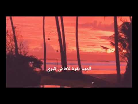 El Zoh - المخربش الزعفان (Vidéo Lyrics)